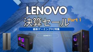 Lenovo四半期決算セールおすすめゲーミングPC