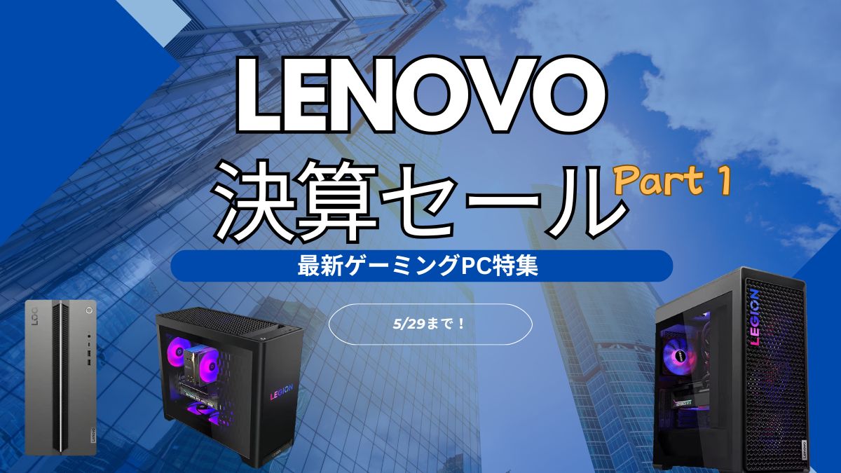 Lenovo四半期決算セールおすすめゲーミングPC