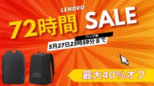 5月29日まで！Lenovo 72時間セール対象おすすめバッグ