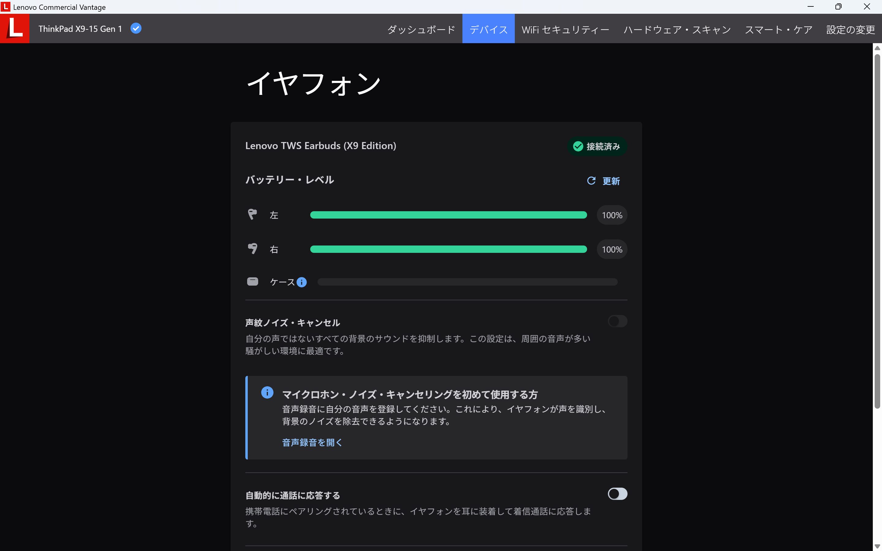 Lenovo TWS イヤホン(ThinkPad X9) 接続時のLenovo Vantage