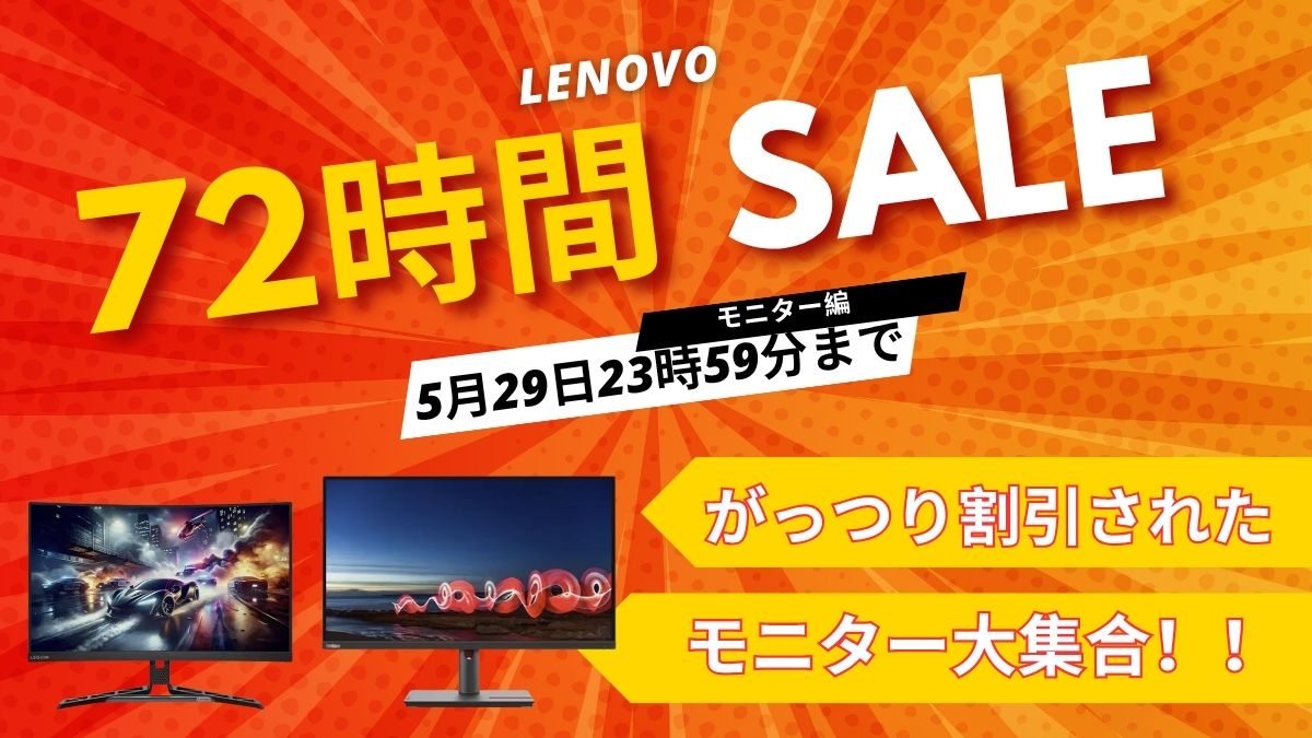 529まで！Lenovo 72時間セール対象おすすめモニター