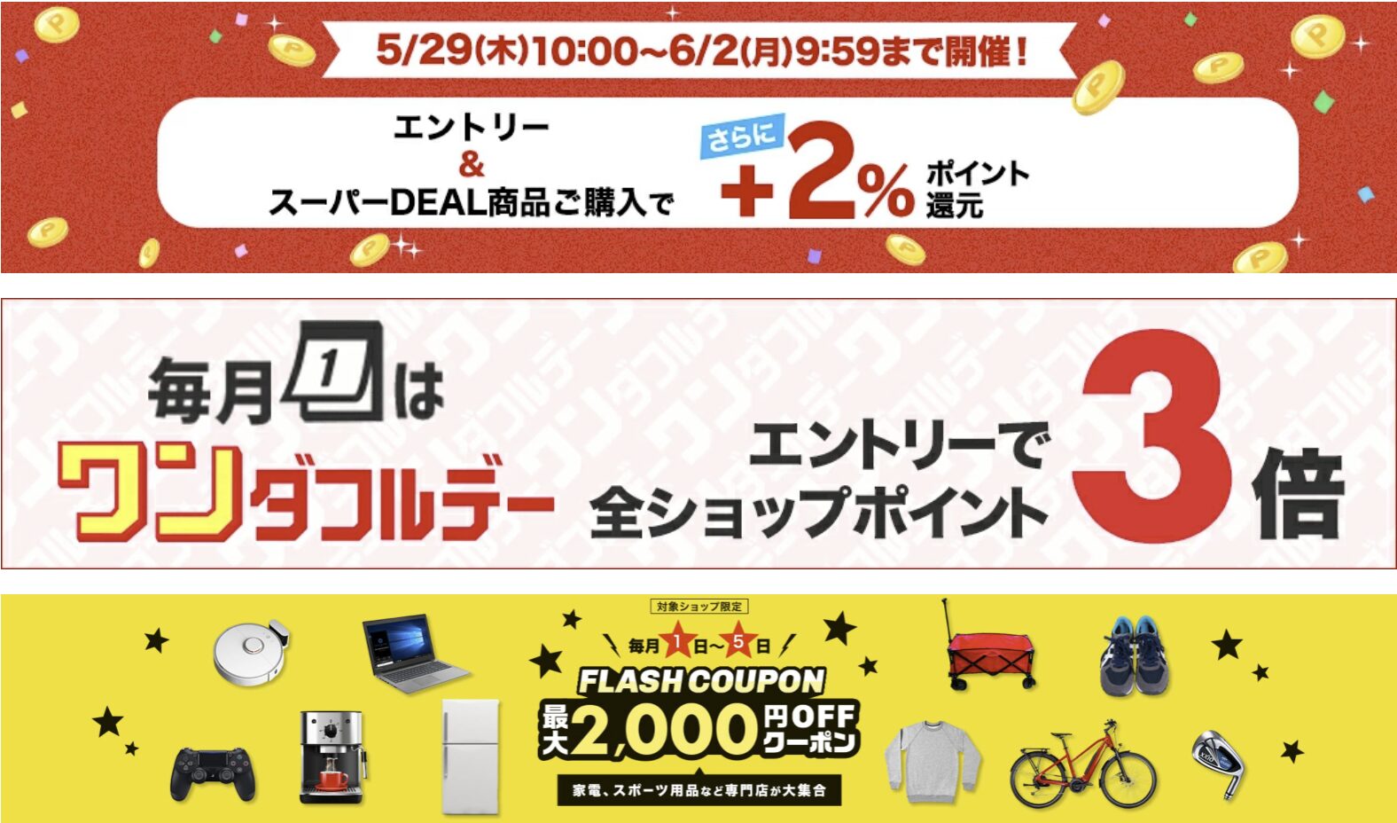 スーパーDEAL同時開催キャンペーン