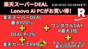 6月2日まで！楽天スーパーDEALおすすめLenovo AI PC