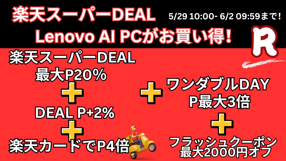 6月2日まで！楽天スーパーDEALおすすめLenovo AI PC