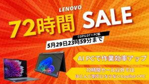 5月29日まで！Lenovo 72時間セール対象おすすめAI PC