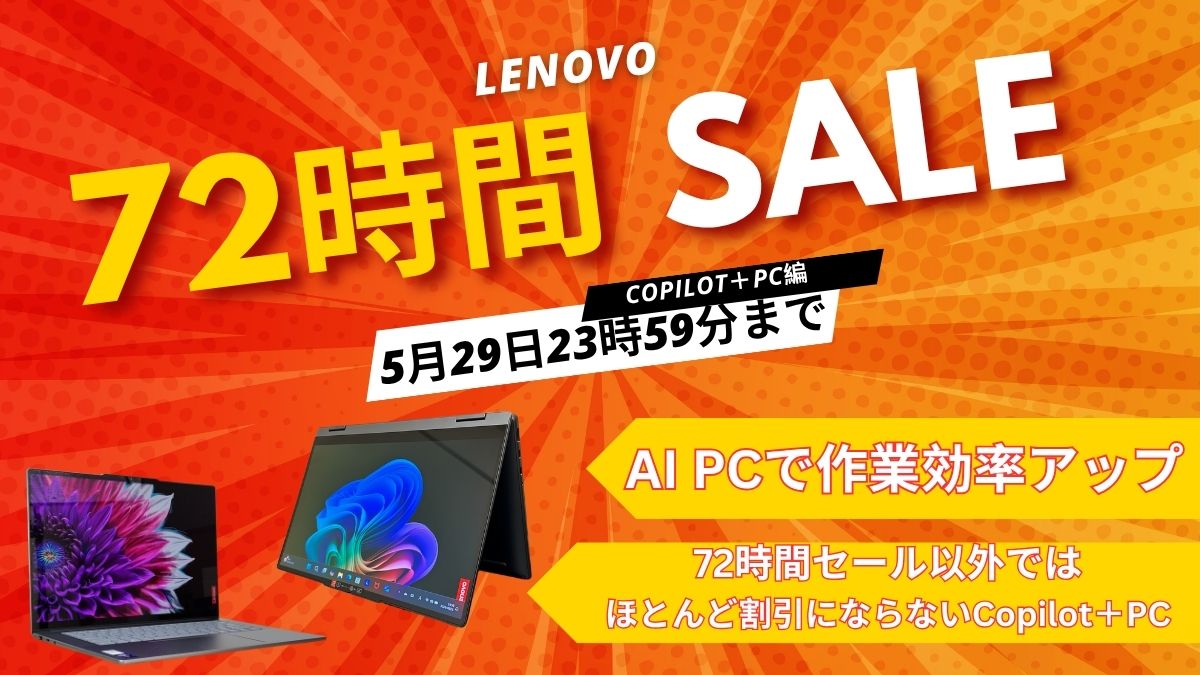 5月29日まで！Lenovo 72時間セール対象おすすめAI PC