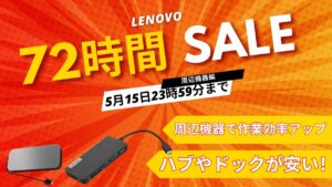 5月15日まで！Lenovo 72時間セール対象おすすめ周辺機器