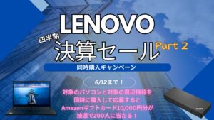 Lenovo四半期決算セールPart2開催中！PC＋周辺機器購入でアマギフ1万円が当たる！