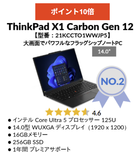 第2位・ThinkPad X1 Carbon Gen 12