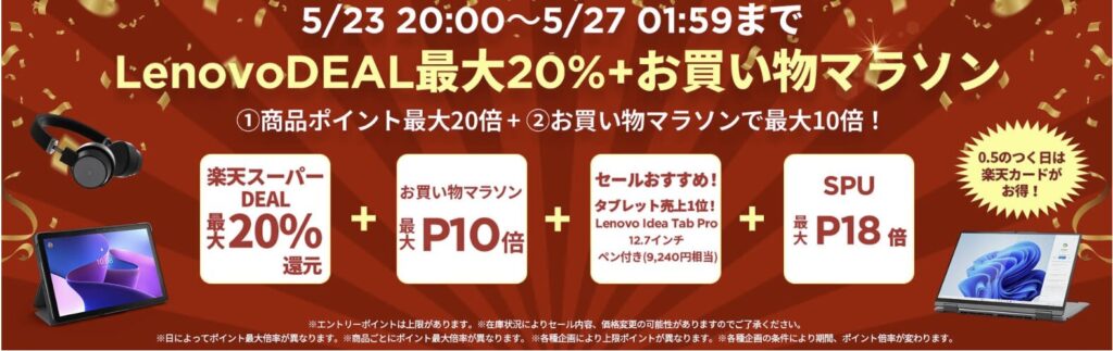 楽天スーパーDEAL Lenovo