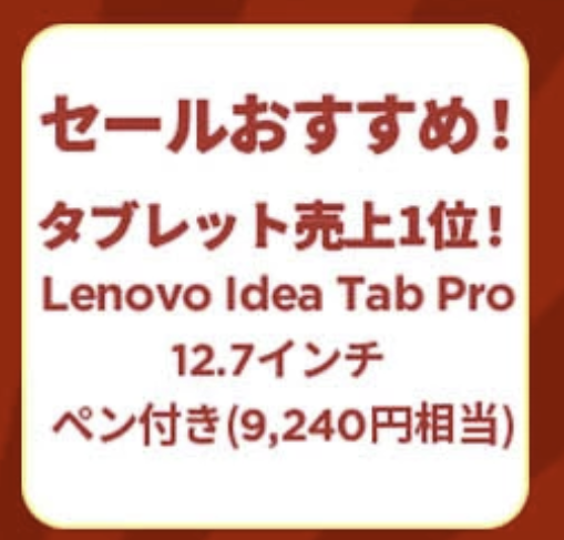 楽天スーパーDEAL Lenovoおすすめタブレット
