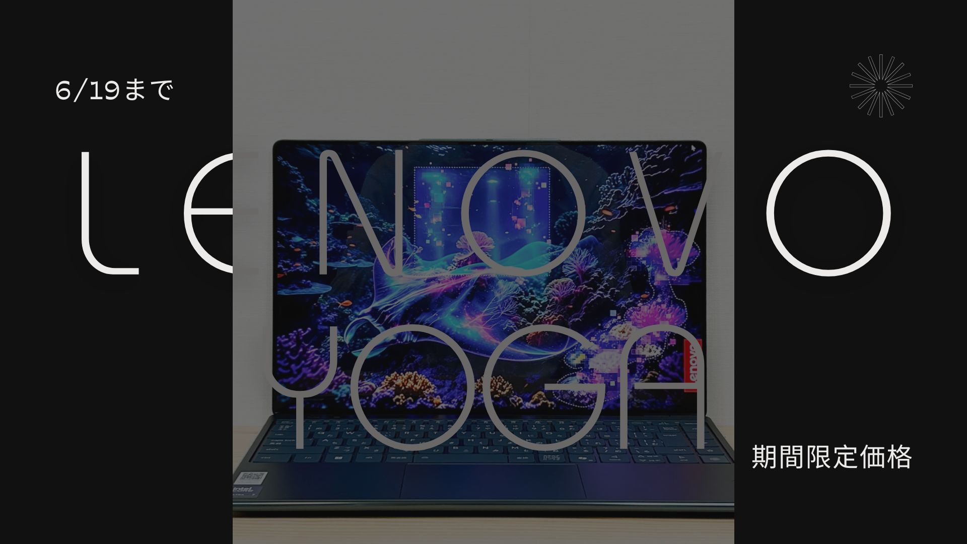 6月19日までLenovo Yoga期間限定価格で販売中
