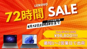 6月12日まで！Lenovo 72時間セールでグラボ付きPCが安い！