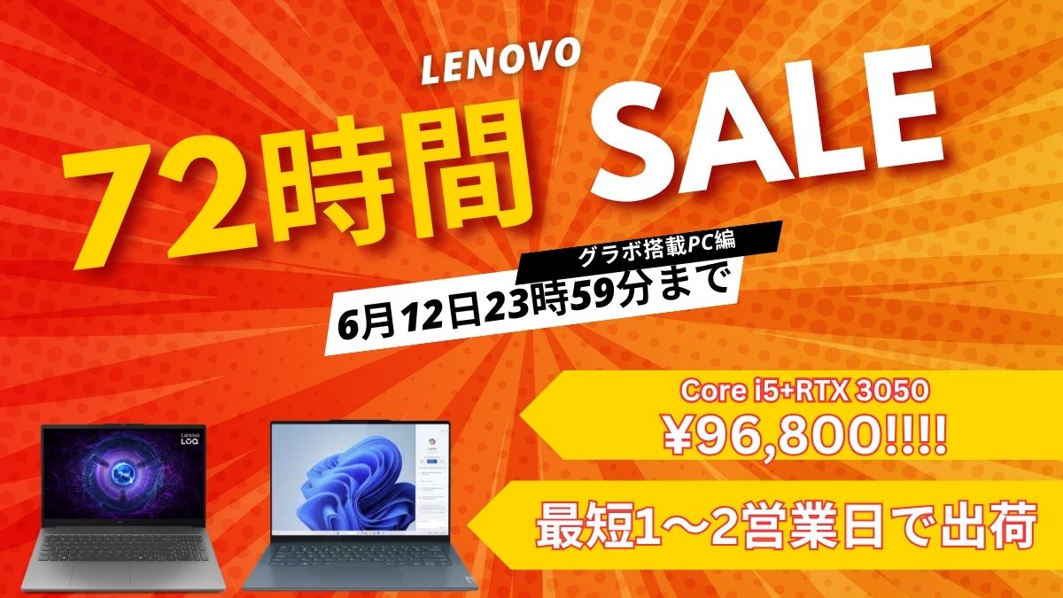 6月12日まで！Lenovo 72時間セールでグラボ付きPCが安い！