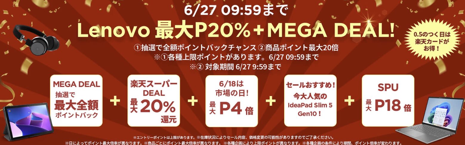 楽天MEGA DEAL