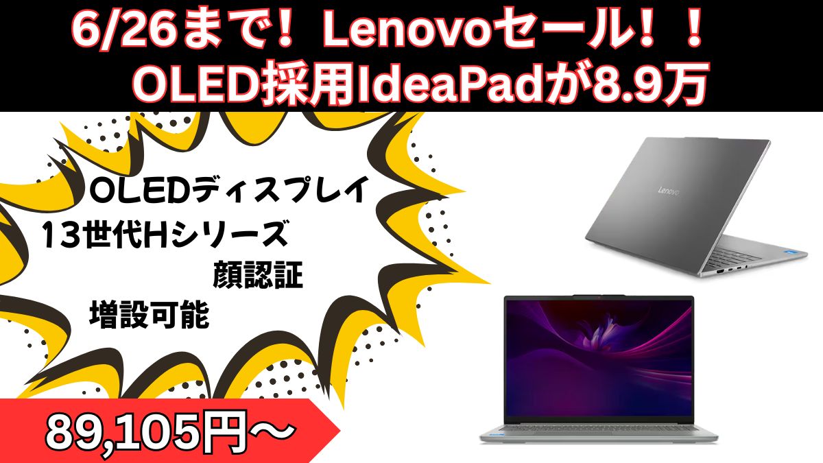 6月26日まで！LenovoセールでOLED採用IdeaPadが8.9万円！！