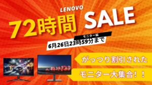 6月26日まで！Lenovo 72時間セール対象おすすめモニター