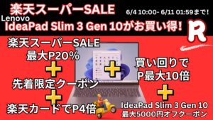 6月11日まで！楽天スーパーDEALでLenovo IdeaPadが安い！