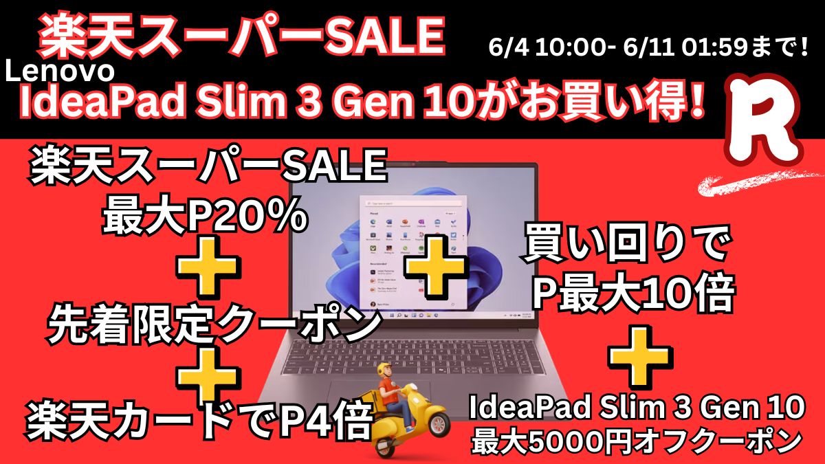 6月11日まで！楽天スーパーDEALでLenovo IdeaPadが安い！
