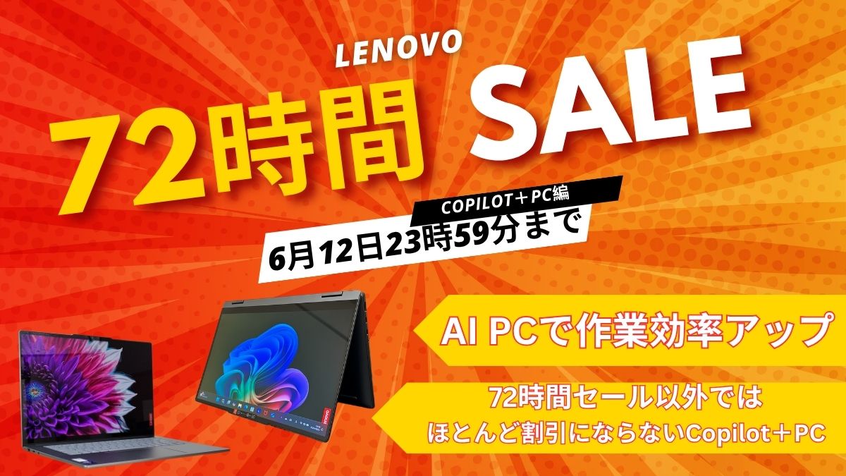 6月12日まで！Lenovo 72時間セール対象おすすめCopilot＋PC