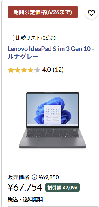 IdeaPad Slim 3 Gen 10 (14型 AMD)　セール最安値