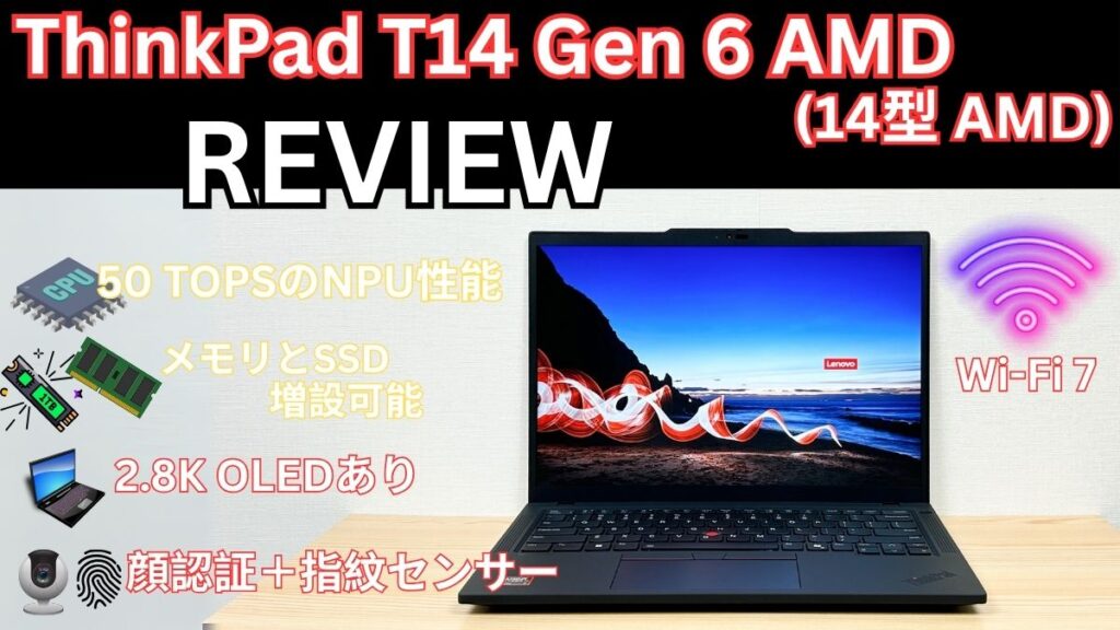 Lenovo ThinkPad T14 Gen 6 AMD(14型 AMD)の購入レビュー