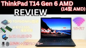 Lenovo ThinkPad T14 Gen 6 AMD(14型 AMD)の購入レビュー