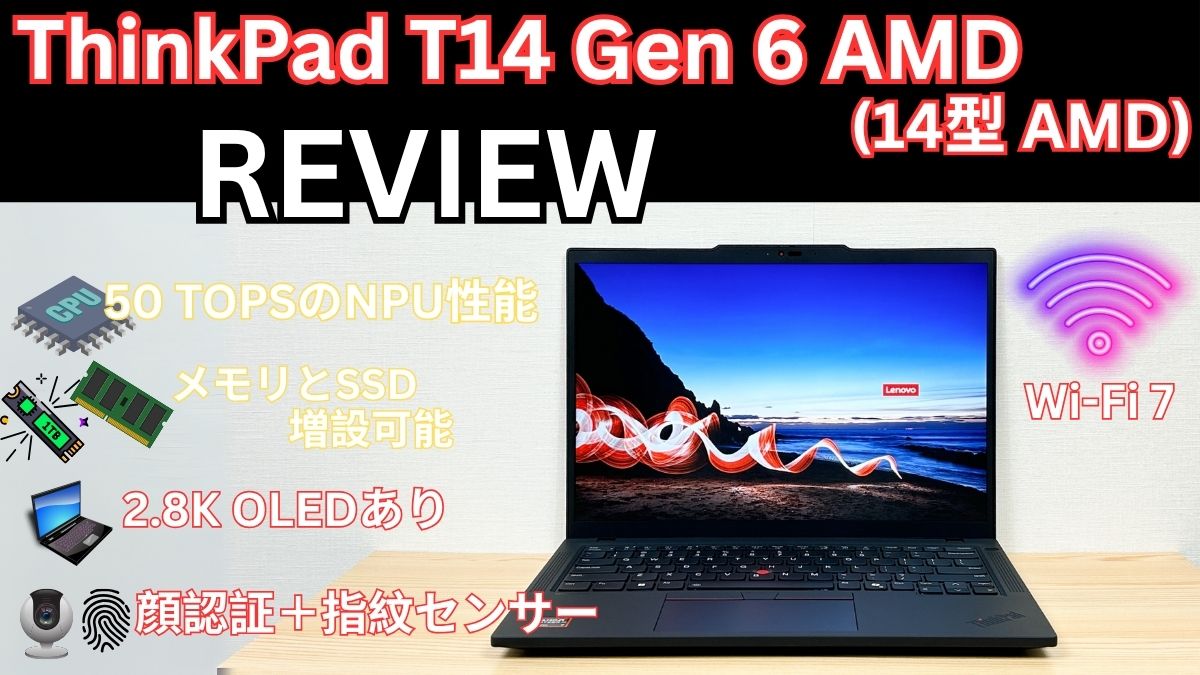 Lenovo ThinkPad T14 Gen 6 AMD(14型 AMD)の購入レビュー
