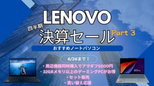 Lenovo四半期決算セールPart3開催中！おすすめPCをピックアップ