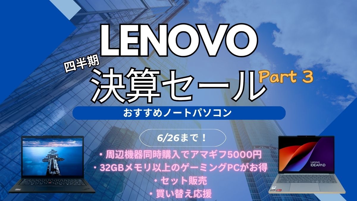 Lenovo四半期決算セールPart3開催中！おすすめPCをピックアップ
