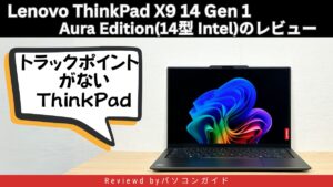 Lenovo ThinkPad X9 14 Gen 1 Aura Edition(14型 Intel)の実機レビュー
