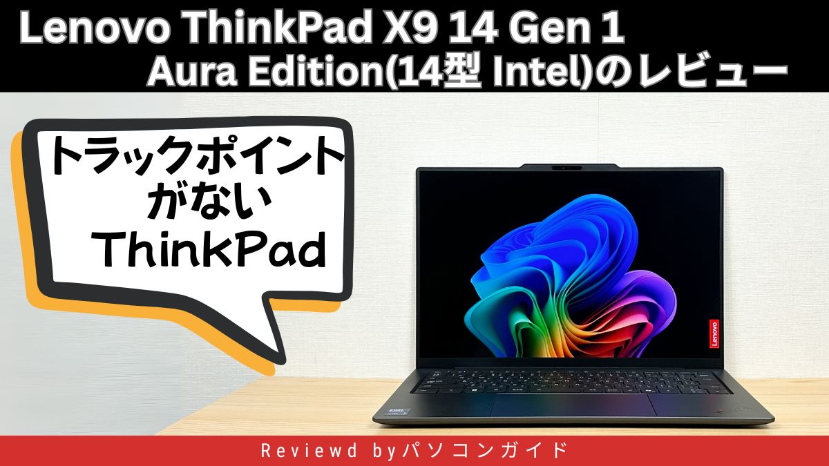Lenovo ThinkPad X9 14 Gen 1 Aura Edition(14型 Intel)の実機レビュー