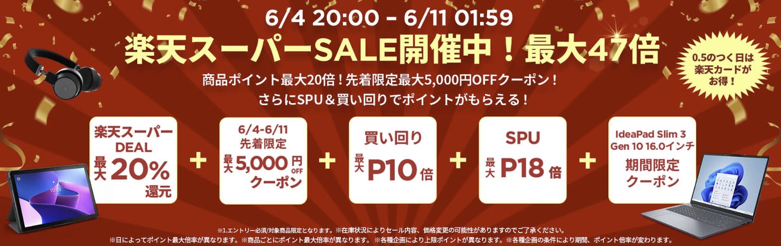 楽天スーパーDEAL　2025年6月