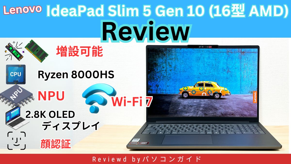 Lenovo IdeaPad Slim 5 Gen 10(16型 AMD)の実機レビュー 完璧と言ってもいいんじゃない？この機種は