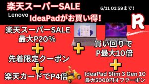6月11日まで！楽天スーパーDEALでLenovo IdeaPadが安い！