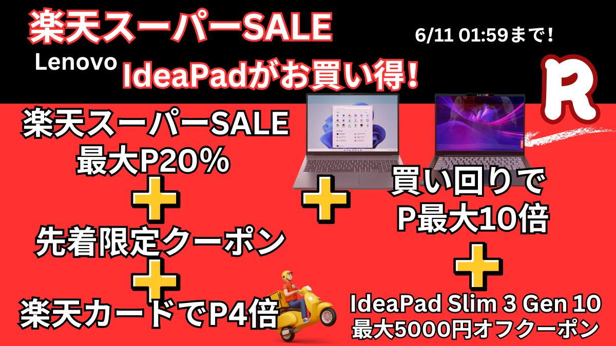 6月11日まで！楽天スーパーDEALでLenovo IdeaPadが安い！