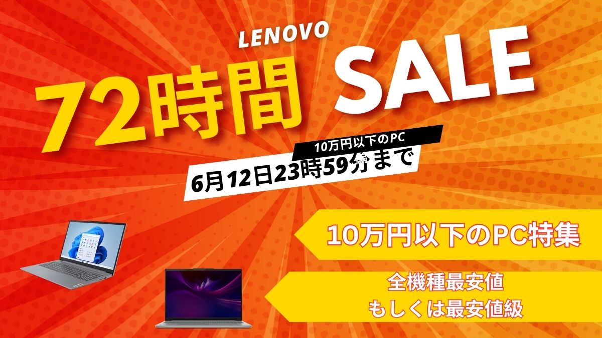 6月12日まで！Lenovo 72時間セールおすすめ10万円以下のPC