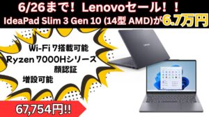 6月26日まで！IdeaPad Slim 3 Gen 10が6.7万円の最安値で販売中！！