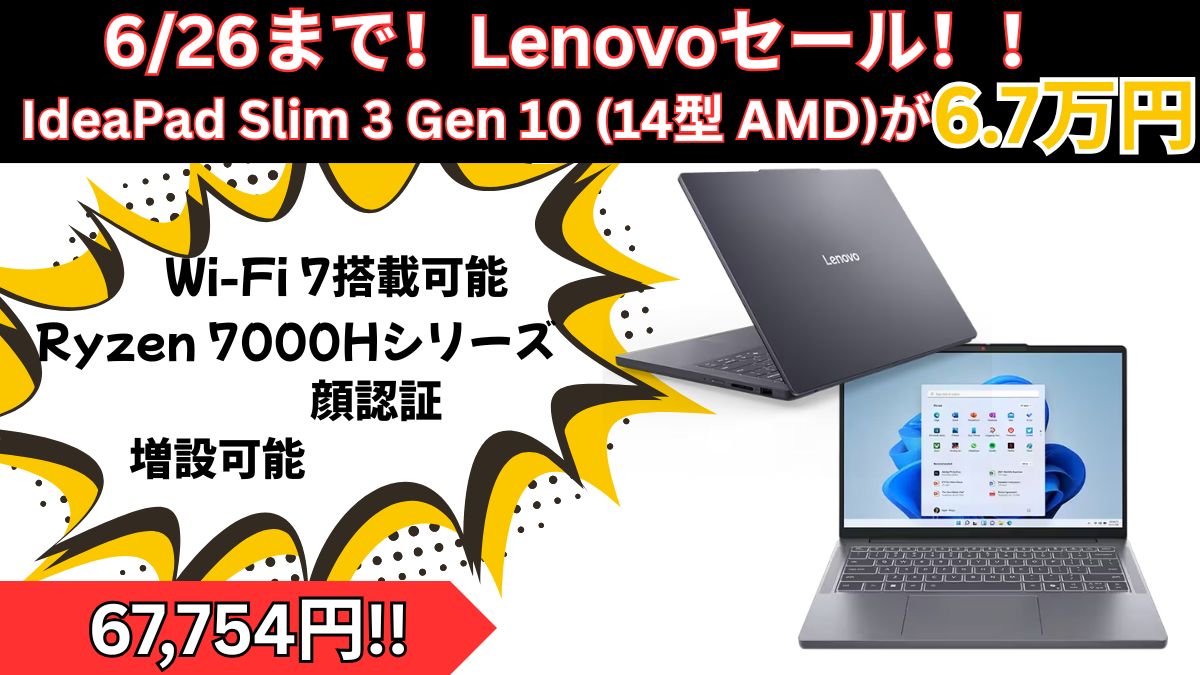 6月26日まで！IdeaPad Slim 3 Gen 10が6.7万円の最安値で販売中！！