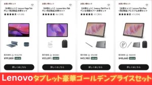 Lenovoタブレット豪華ゴールデンプライスセット