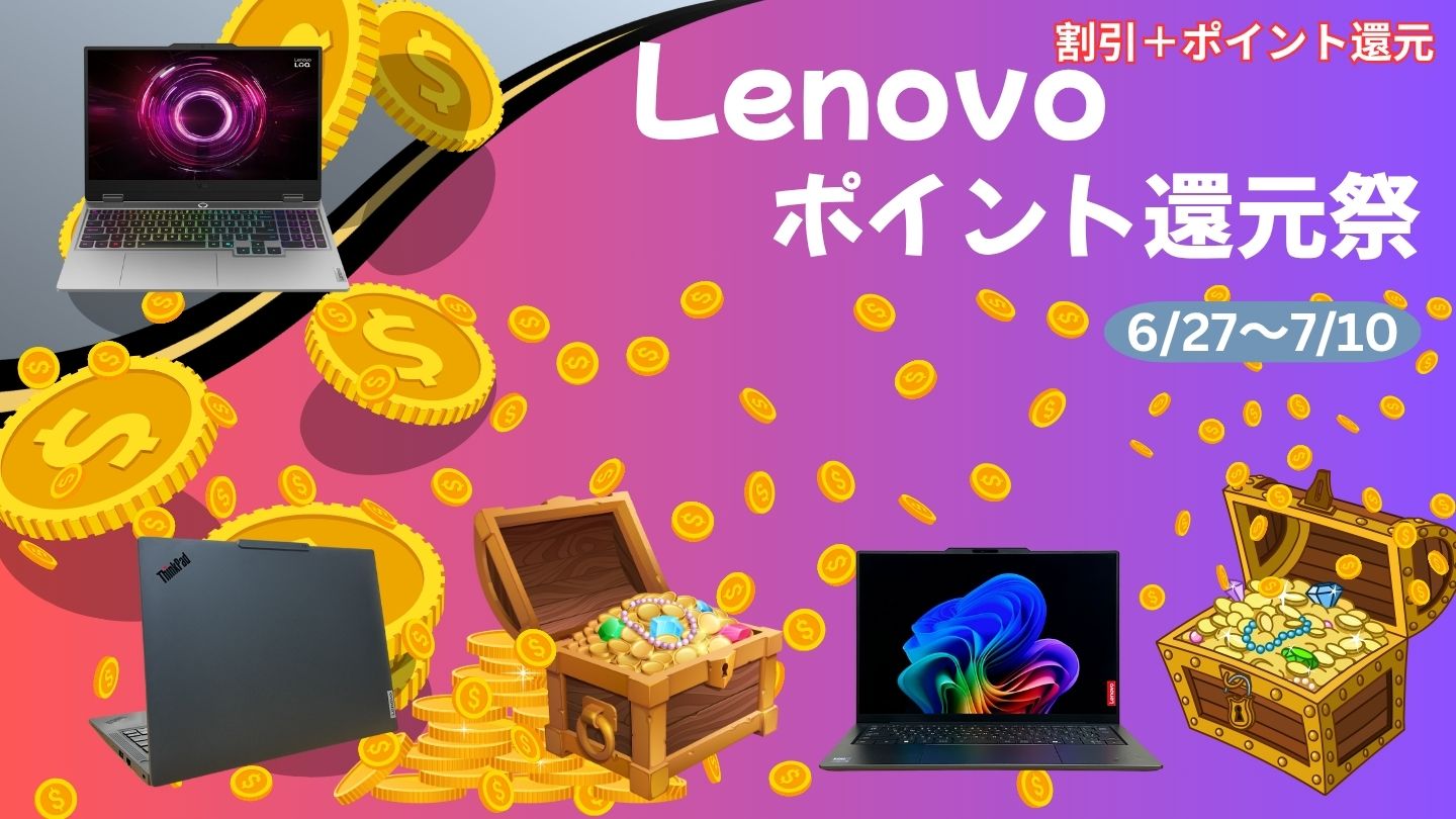 Lenovoポイント還元祭で最大ポイント10倍＋期間限定割引中