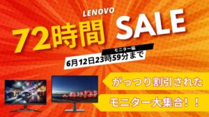 6月12日まで！Lenovo 72時間セール対象おすすめモニター