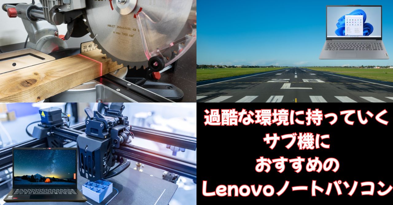 過酷な環境に持っていくサブ機におすすめのLenovoノートパソコン