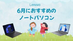 2025年6月におすすめのLenovoノートパソコン