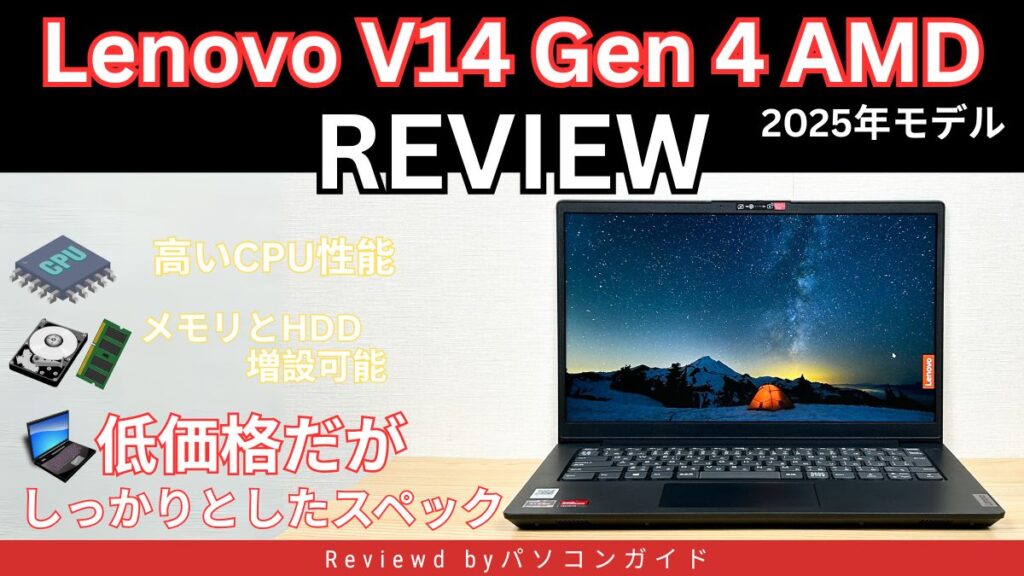 Lenovo V14 Gen 4 AMD（2025年モデル）の実機レビュー 低価格だがしっかりとしたスペック