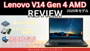 Lenovo V14 Gen 4 AMD（2025年モデル）の実機レビュー 低価格だがしっかりとしたスペック