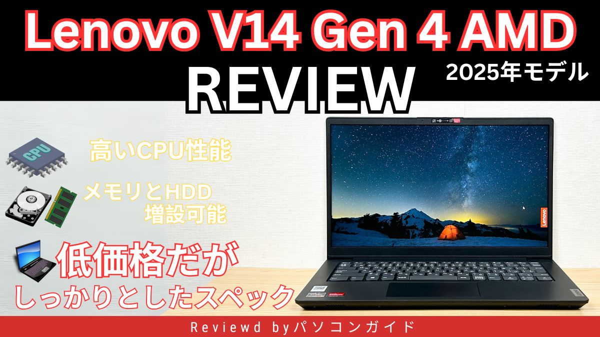 Lenovo V14 Gen 4 AMD（2025年モデル）の実機レビュー 低価格だがしっかりとしたスペック