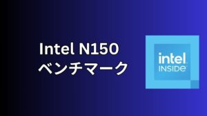 Intel N150の実機ベンチマーク