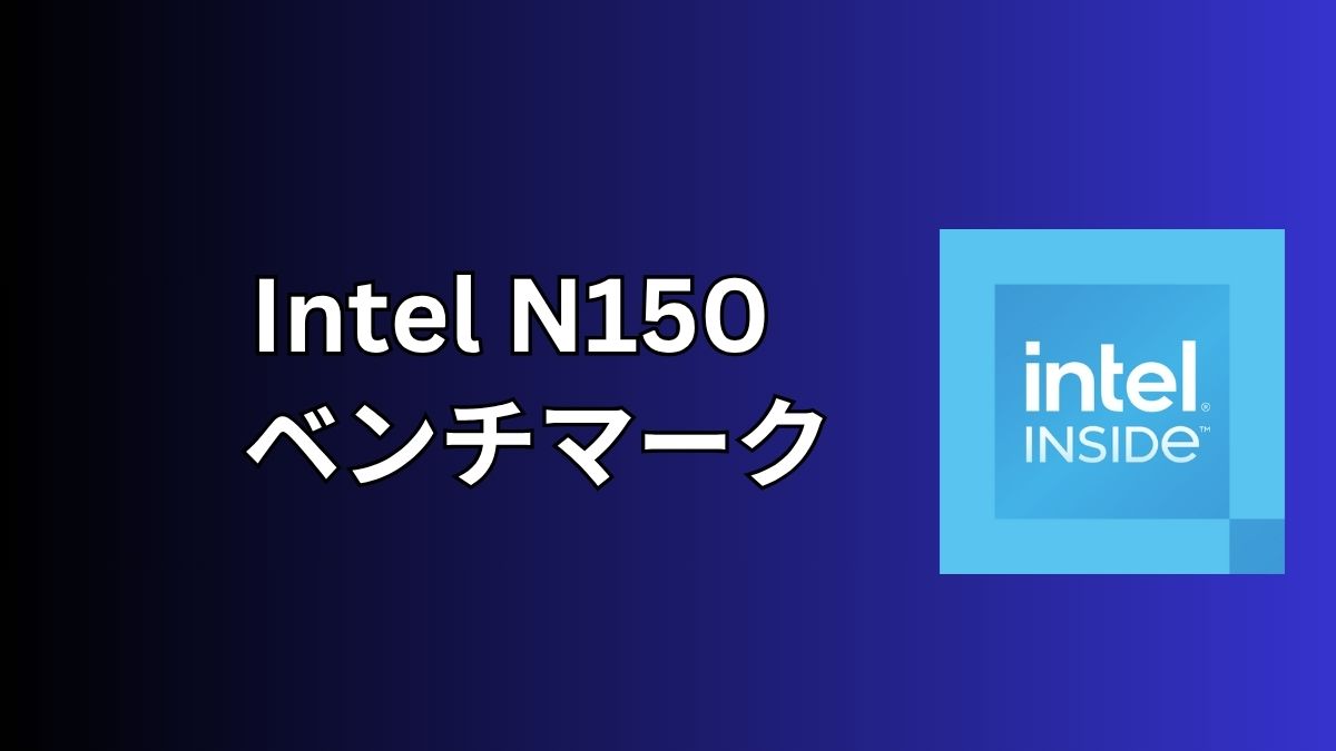 Intel N150の実機ベンチマーク