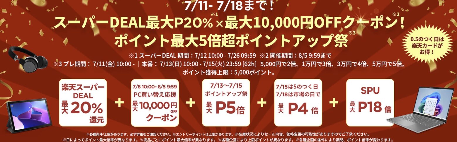 楽天スーパーDEAL　Lenovoセール